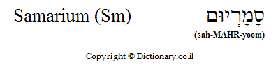 'Samarium (Sm)' in Hebrew